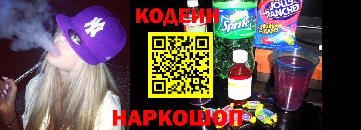 Кодеиновый сироп Lean Purple Drank  Вход с VPN  Кодеин напиток Lean (лин)  Урюпинск 